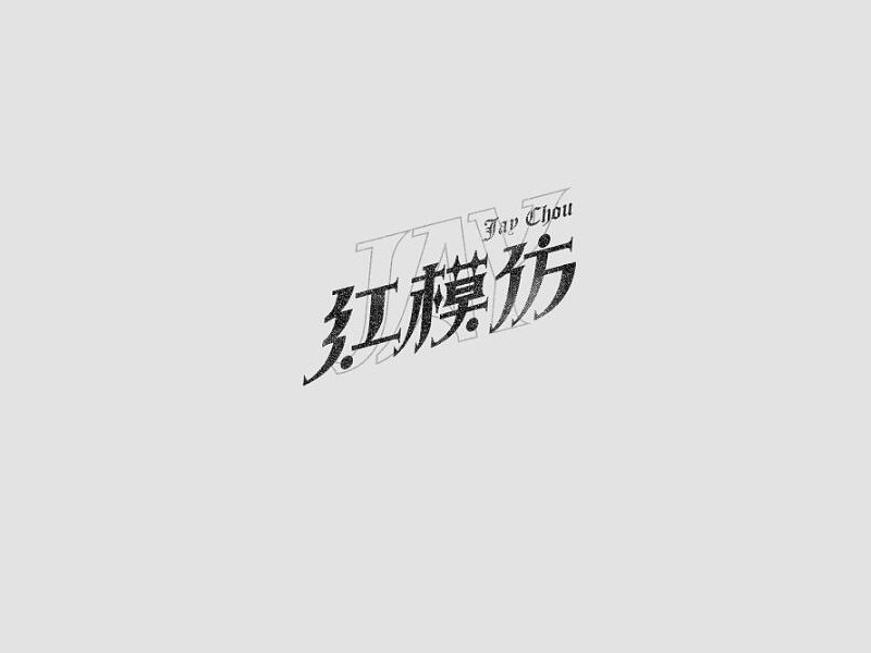 红模仿艺术字体设计-图酷设计