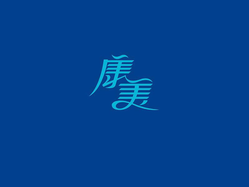 康美艺术字体设计-图酷设计