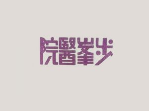 步峯医院艺术字体设计-图酷设计