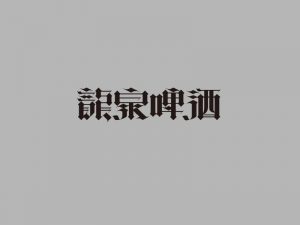 龙泉啤酒艺术字体设计-图酷设计