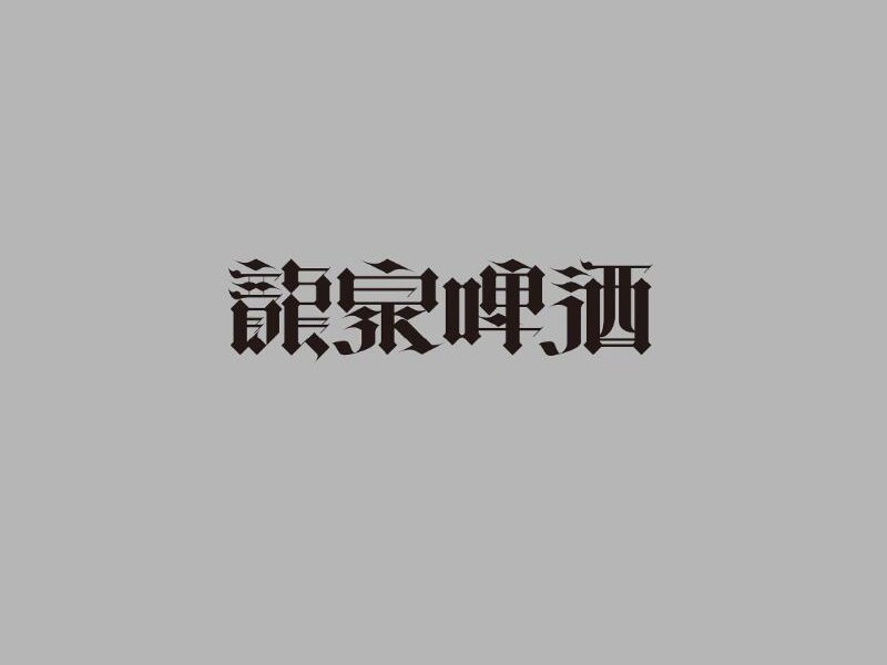 龙泉啤酒艺术字体设计-图酷设计
