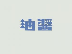 油酱艺术字体设计-图酷设计