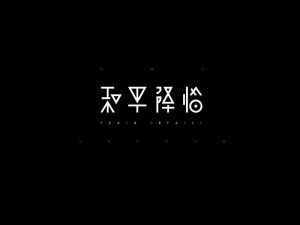 和平降临艺术字体设计-图酷设计