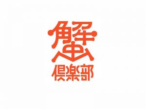 蟹俱乐部艺术字体设计-图酷设计