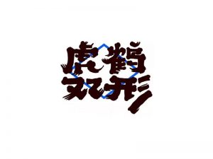 虎鹤双形艺术字体设计-图酷设计