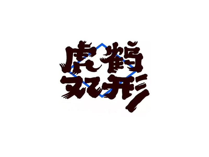 虎鹤双形艺术字体设计-图酷设计