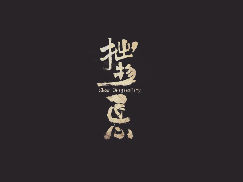 拙物匠心艺术字体设计-图酷设计