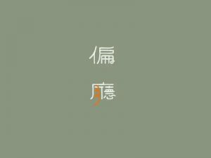 偏厅艺术字体设计-图酷设计