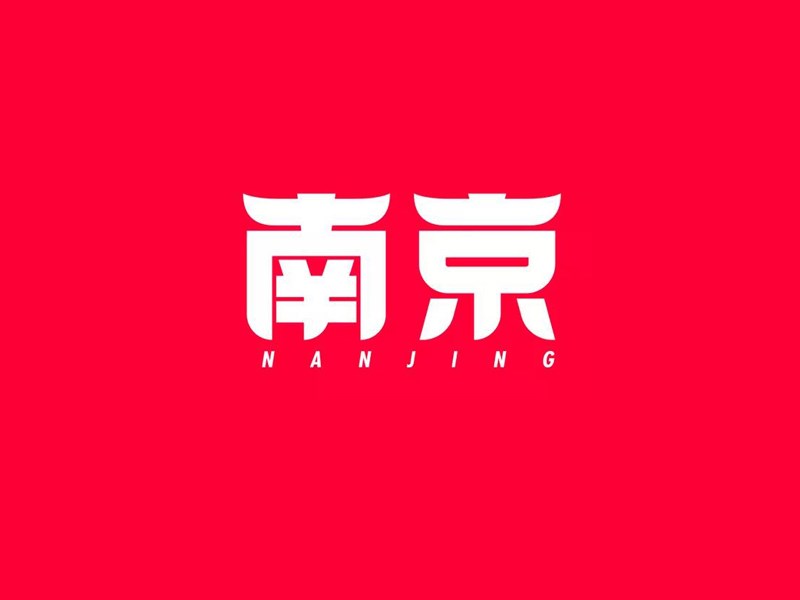 南京艺术字体设计-图酷设计