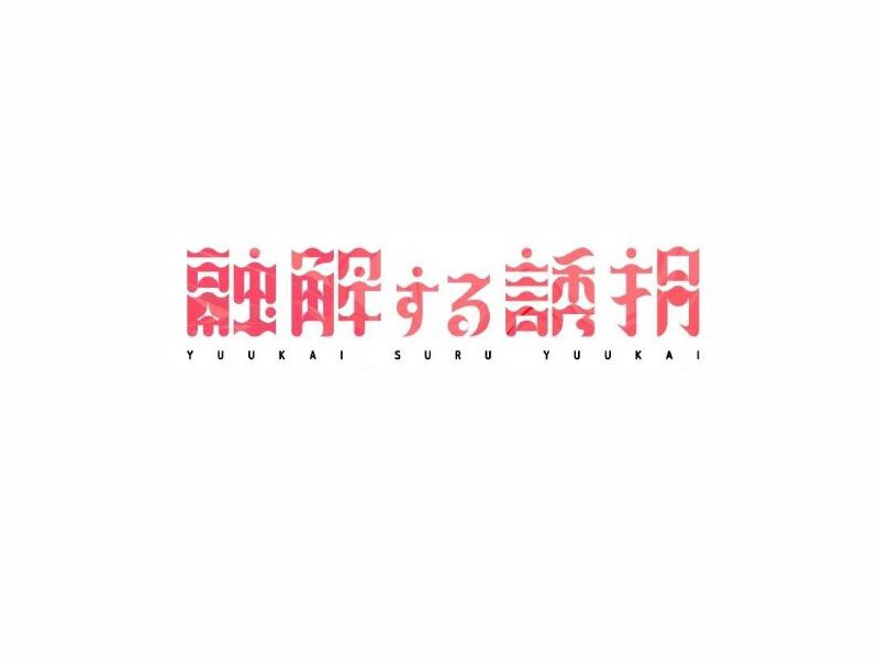 融解诱拐艺术字体设计-图酷设计