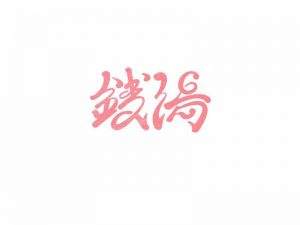 钱汤艺术字体设计-图酷设计