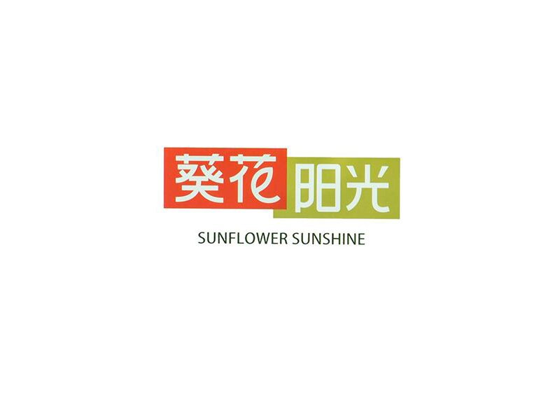 葵花阳光艺术字体设计-图酷设计