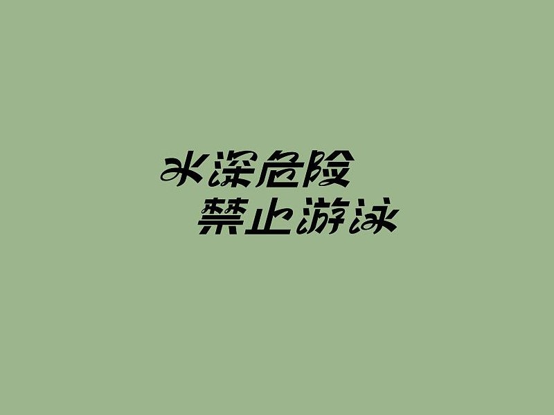 水深危险禁止游泳艺术字体设计-图酷设计