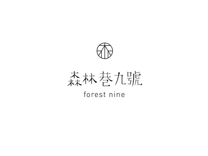 森林巷九号艺术字体设计-图酷设计