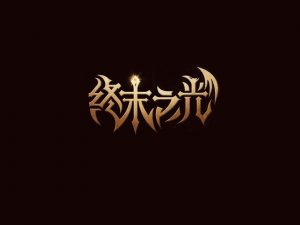 终末之光艺术字体设计-图酷设计