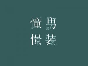 憧憬男装艺术字体设计-图酷设计