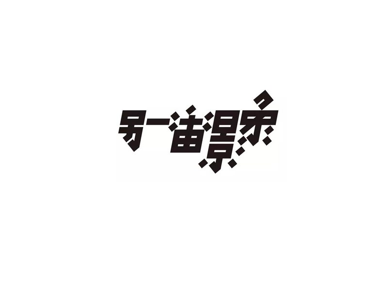 另一番影象艺术字体设计-图酷设计