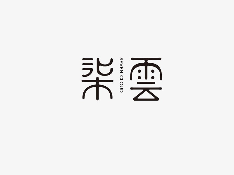 柒云艺术字体设计-图酷设计