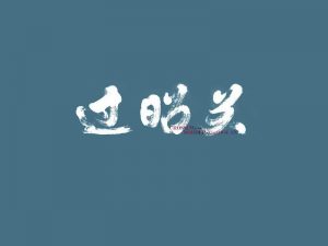 过昭关书法字体设计-图酷设计