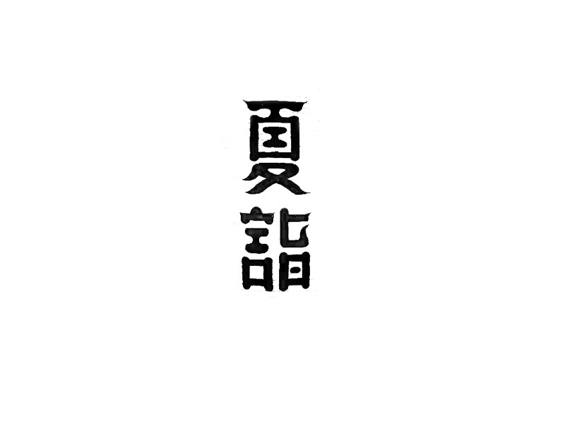 夏诣艺术字体设计-图酷设计