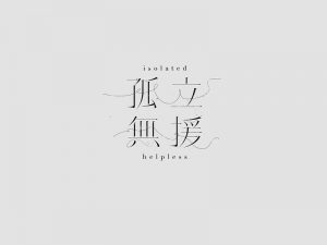 孤立无援艺术字体设计-图酷设计