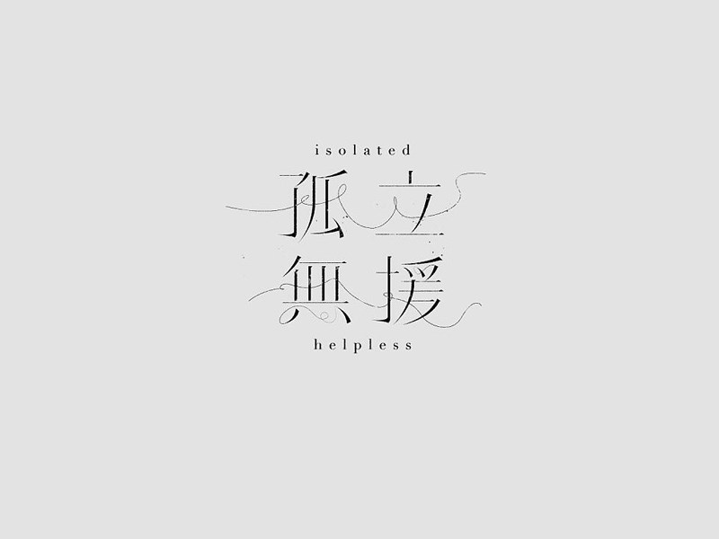 孤立无援艺术字体设计-图酷设计