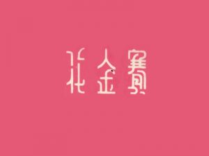 赛金花艺术字体设计-图酷设计