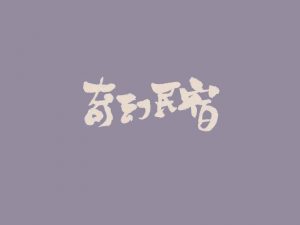 奇幻民宿艺术字体设计-图酷设计