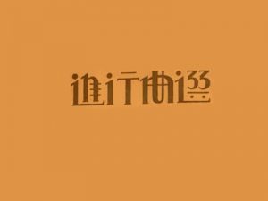 进行曲选艺术字体设计-图酷设计