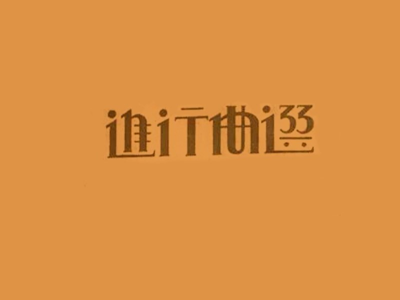进行曲选艺术字体设计-图酷设计