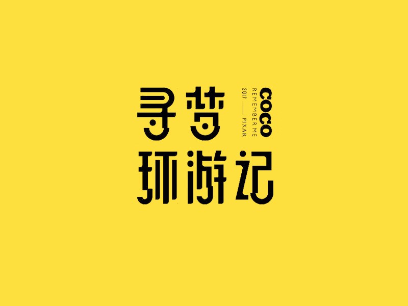 寻梦环游记艺术字体设计-图酷设计