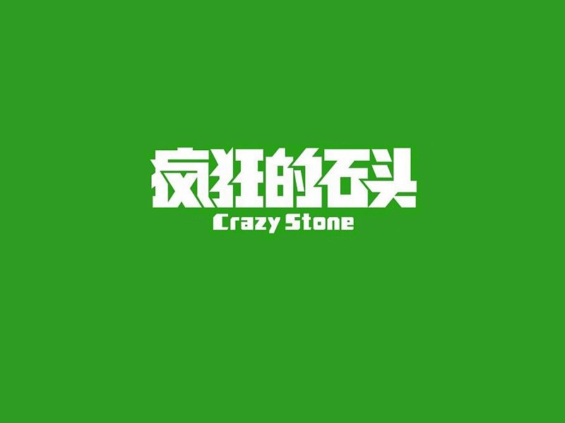 疯狂的石头艺术字体设计-图酷设计