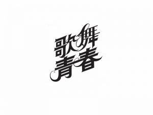 歌舞青春艺术字体设计-图酷设计