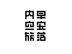 早安荡内空旅艺术字体设计-图酷设计