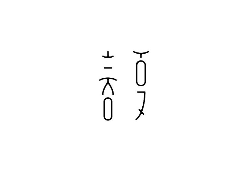 春夏艺术字体设计-图酷设计