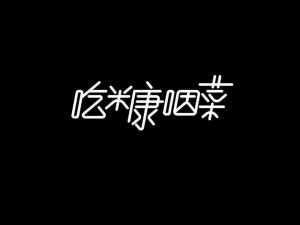 吃糠咽菜艺术字体设计-图酷设计