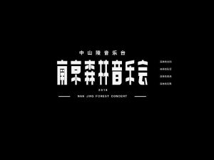 南京森林音乐会艺术字体设计-图酷设计