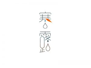 寒露艺术字体设计-图酷设计