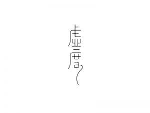 虚度艺术字体设计-图酷设计