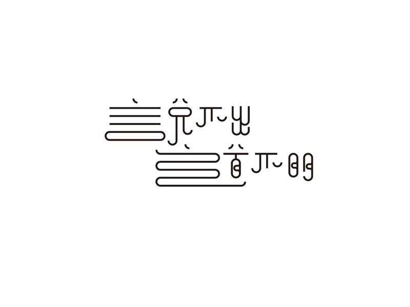 说不出道不明艺术字体设计-图酷设计