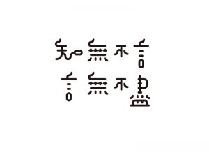 知无不言言无不尽艺术字体设计-图酷设计