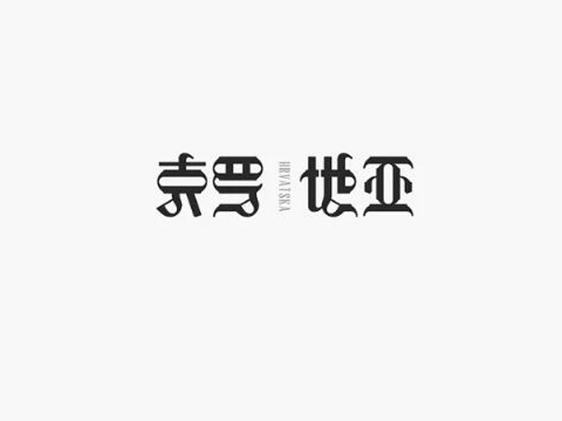克罗地亚艺术字体设计-图酷设计