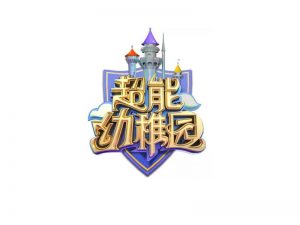 超能幼稚园艺术字体设计-图酷设计