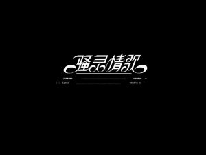 骚灵情歌艺术字体设计-图酷设计