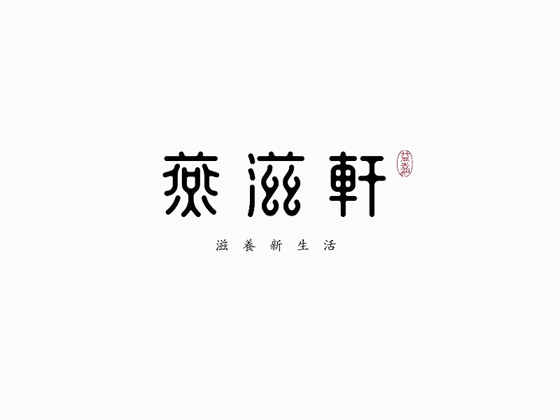 燕滋轩艺术字体设计-图酷设计