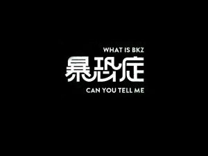 暴恐症艺术字体设计-图酷设计