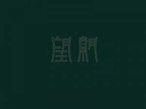 望朝艺术字体设计-图酷设计