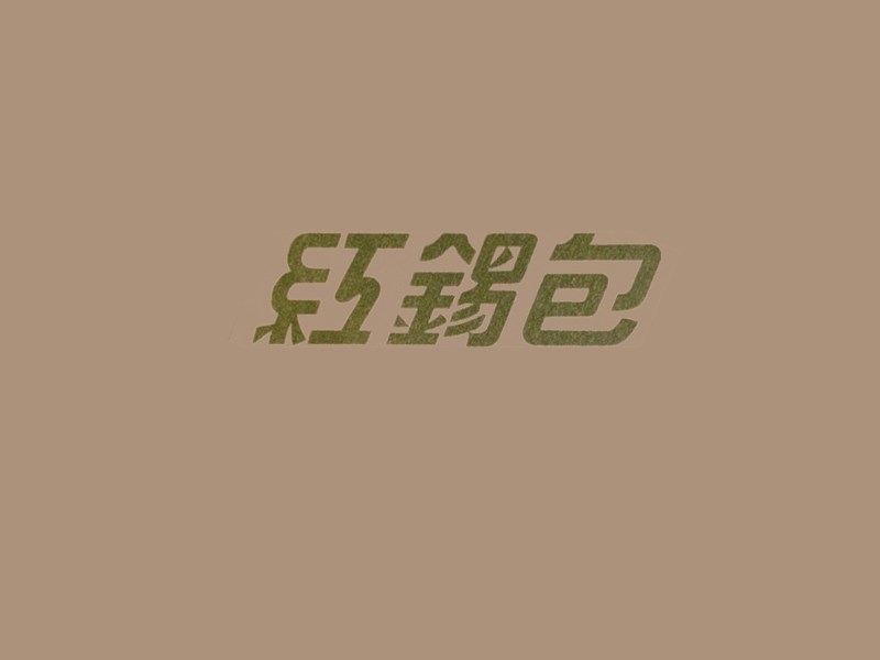 红锡包艺术字体设计-图酷设计