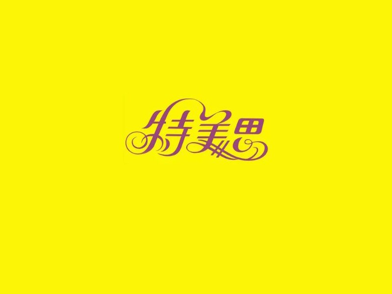 特美思艺术字体设计-图酷设计