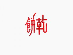 饼干艺术字体设计-图酷设计